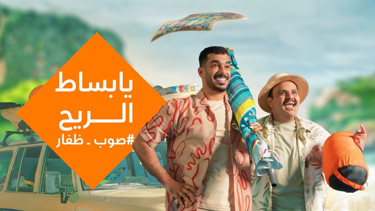 يا بساط الريح — رحلة عبر عُمان