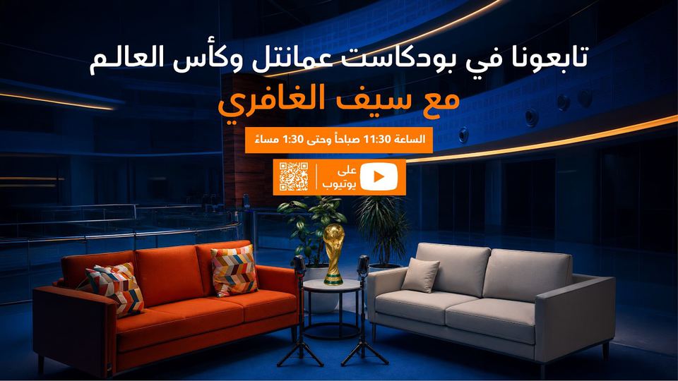 عمانتل وكأس العالم مع سيف الغافري