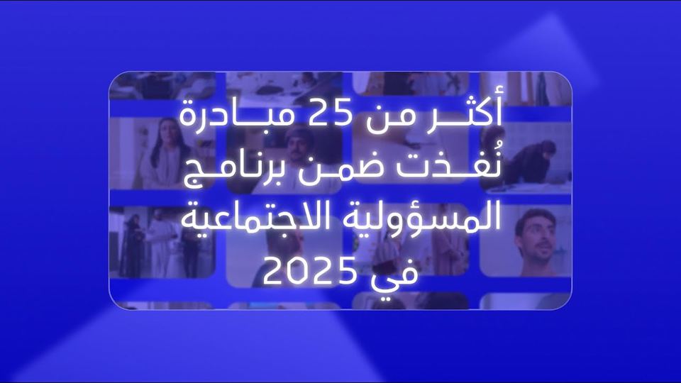 مبادرات المسؤولية الاجتماعية ٢٠٢٥