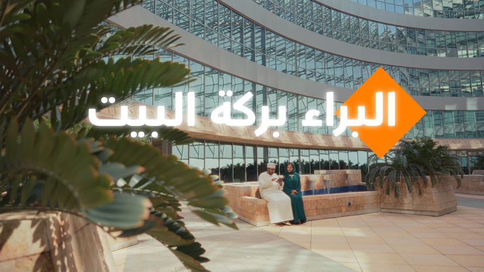 البراء بركة البيت