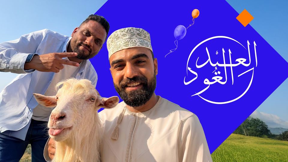 العيد العود ٢٠٢٦